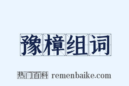 豫樟组词是什么意思的图片